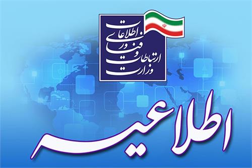 اطلاعیه وزارت ارتباطات درباره ادعای قطع اینترنت در روز برگزاری کنکور